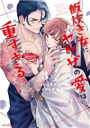 飯炊き女にヤクザの愛は重すぎる 3巻