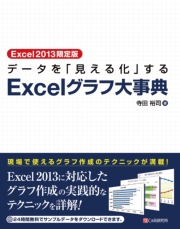 Excel2013限定版 データを「見える化」する Excelグラフ大事典