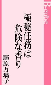 極秘任務は危険な香り