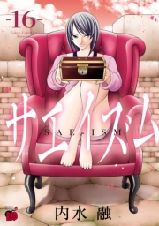 サエイズム　16