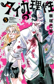 タイカの理性　5