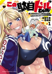 この駄目ドルどもめ！～地下アイドルを武道館に立たせないと、ギャル社長に僕の内臓売られちゃう!?～　1