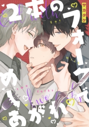 2本のフォークでめしあがれ　【連載版】（７）