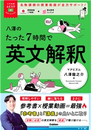 大学受験ムビスタ 八澤のたった7時間で英文解釈