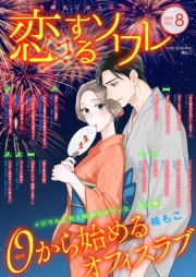 恋するソワレ 2020年 Vol.8