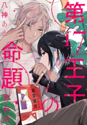 第17王子の命題　#6