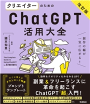 活用大全 クリエイターのためのChatGPT活用大全【改訂版】