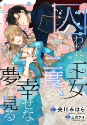 囚われた王女は二度、幸せな夢を見る　【連載版】: 1