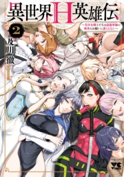 異世界H英雄伝 ～美少女戦士たちは最強軍師の無茶なお願いに逆らえない～　2