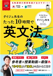 大学受験ムビスタ ダイジュ先生のたった10時間で英文法