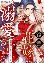 復讐の花嫁は溺愛される～結婚相手は父の仇でした～(14)
