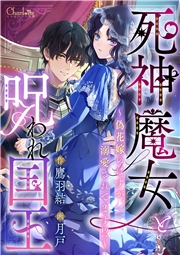 死神魔女と呪われ国王～偽花嫁のはずが、溺愛されてます!?～