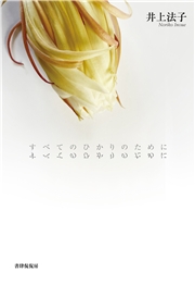 すべてのひかりのために