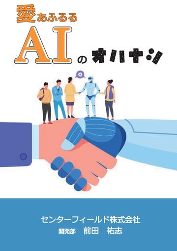 愛あふるるAIのオハナシ