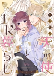 クセあり天使と1K暮らし 5