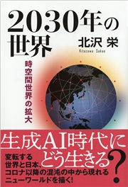 2030年の世界