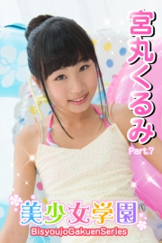 美少女学園　宮丸くるみ　Part.7