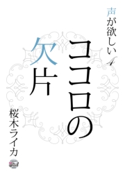 ココロの欠片