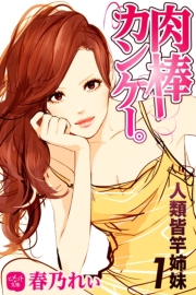 肉棒カンケー。　人類皆竿姉妹　１