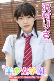 美少女学園　沢村りさ　Part.128