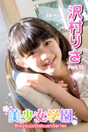 美少女学園　沢村りさ　Part.15