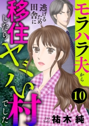 モラハラ夫から逃げるため田舎に移住したらヤバい村でした【分冊版】　10