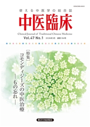 中医臨床［電子版］通巻184号
