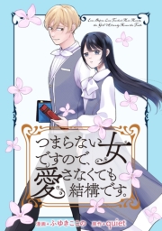 つまらない女ですので、愛さなくても結構です。　【連載版】（２）