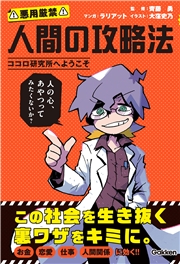 人間の攻略法 ココロ研究所へようこそ