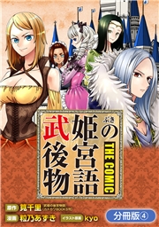 武姫の後宮物語 THE COMIC【分冊版】 4巻