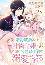 婚約破棄された可憐令嬢は、帝国の公爵騎士様に溺愛される(話売り)　#25