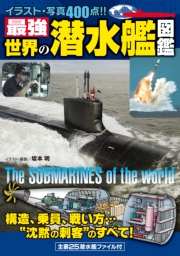 最強 世界の潜水艦図鑑