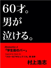 60才。男が泣ける。Memories4 学生街のバー