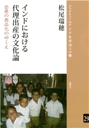 インドにおける代理出産の文化論 出産の商品化のゆくえ