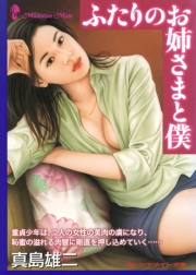 ふたりのお姉さまと僕