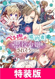 ベタ惚れの婚約者が悪役令嬢にされそうなので。 8巻 特装版