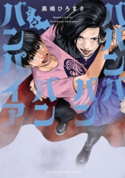 ババンババンバンバンパイア　12