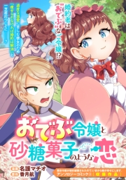 おでぶ令嬢と砂糖菓子のような恋