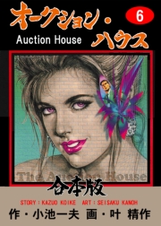 オークション・ハウス【合本版】　6