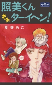 照美くんもぉターイヘン！