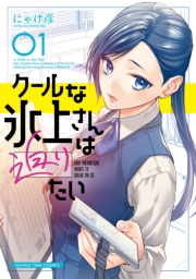 クールな氷上さんは迫りたい　１巻