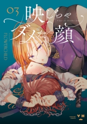 映しちゃダメな顔（３）【イラスト特典付】
