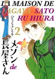 メゾンde長屋さん 2巻