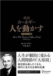 超訳 カーネギー 人を動かす エッセンシャル版 クラシックカバー