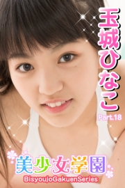 美少女学園　玉城ひなこ　Part.18