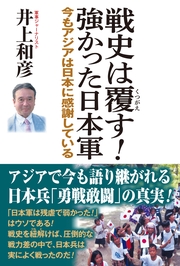 戦史は覆す！強かった日本軍　今もアジアは日本に感謝している