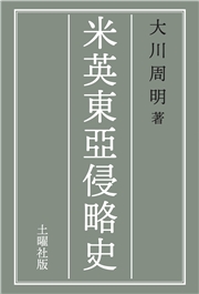 米英東亞侵略史