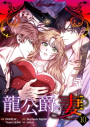 龍公爵の妻（フルカラー） 10