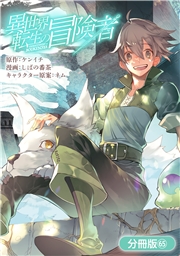 異世界転生の冒険者【分冊版】（６５）