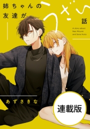 姉ちゃんの友達がうざい話　【連載版】（１６）